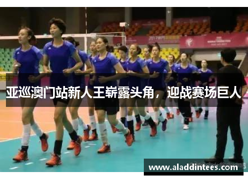 亚巡澳门站新人王崭露头角，迎战赛场巨人
