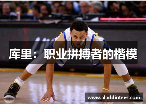 库里：职业拼搏者的楷模