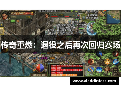 传奇重燃：退役之后再次回归赛场