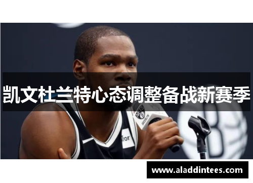 凯文杜兰特心态调整备战新赛季